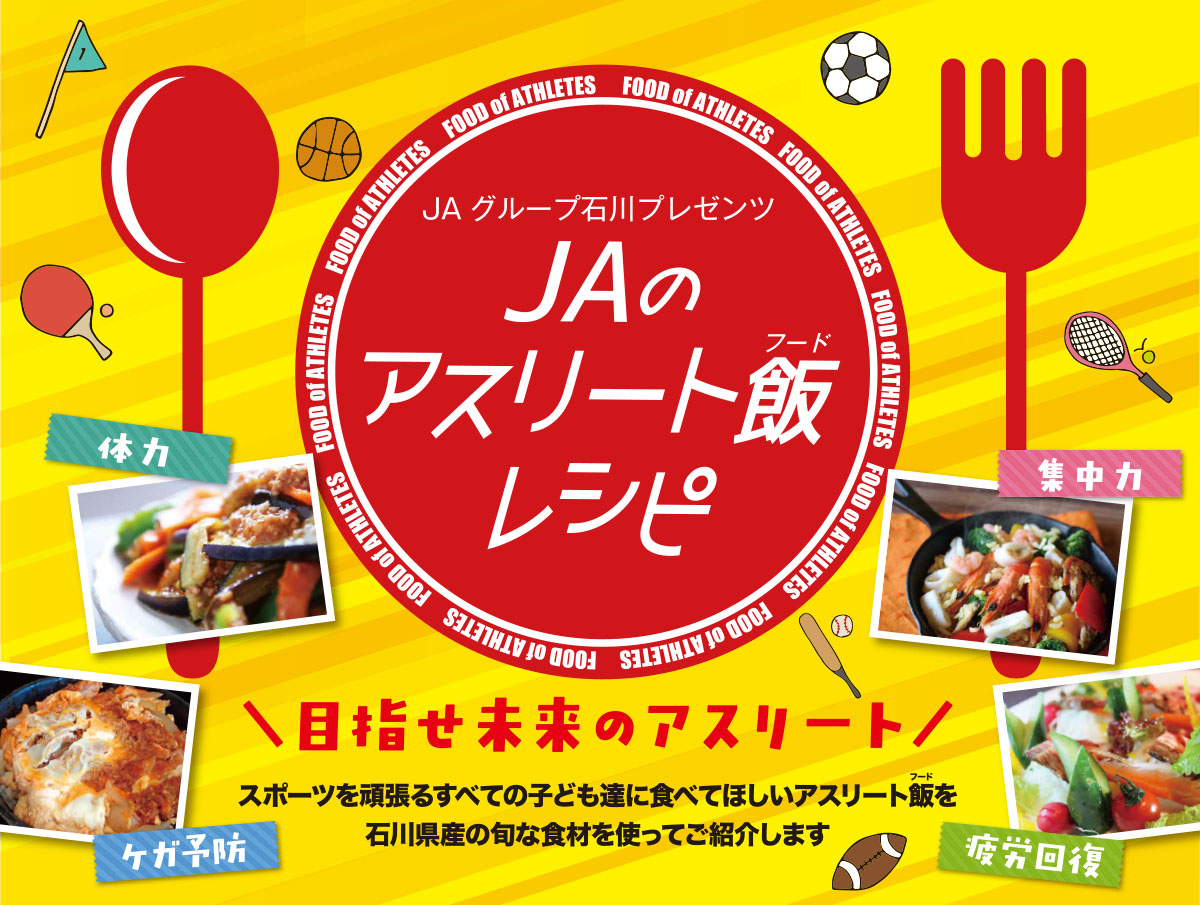Jaグループ石川プレゼンツ Jaのアスリート飯レシピ21